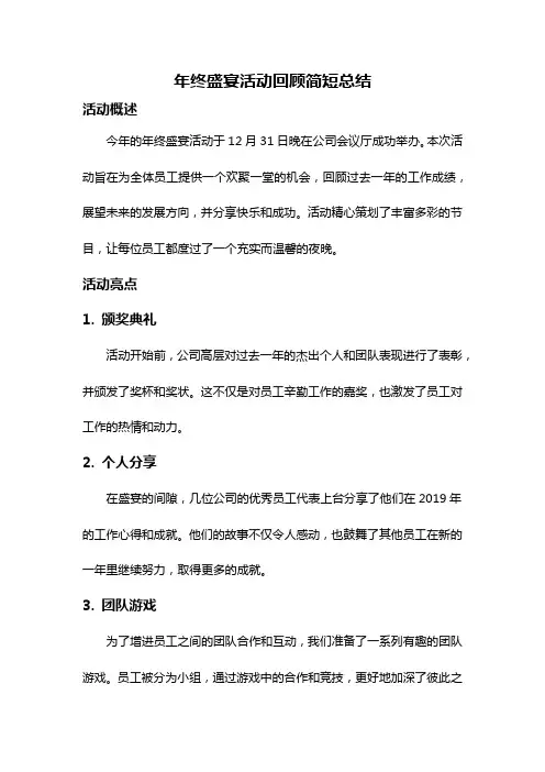 年终盛宴活动回顾简短总结