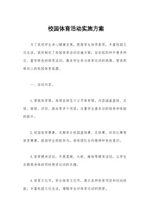 校园体育活动实施方案