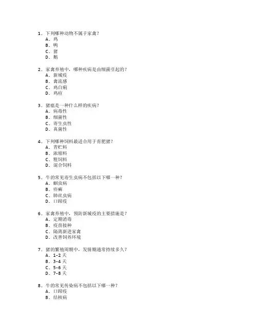 畜禽养殖与疾病防治考试 选择题 70题