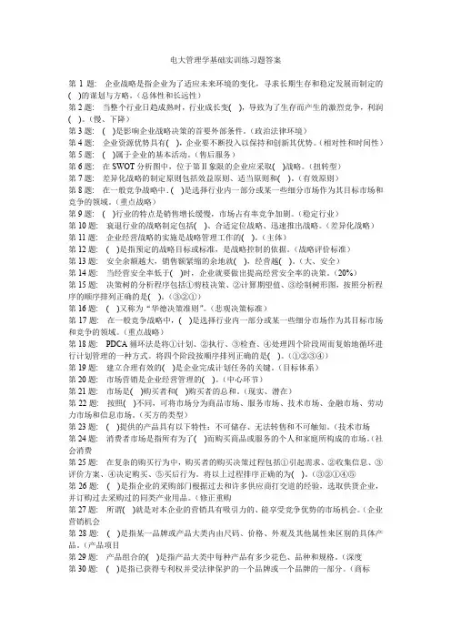 电大管理学基础实训练习题答案.doc