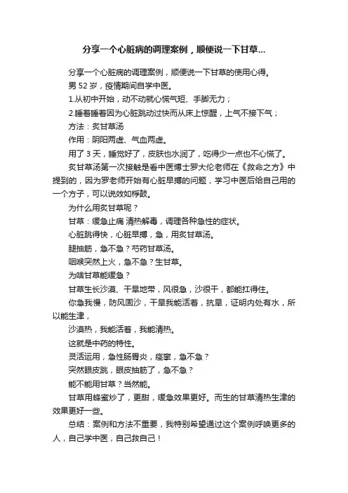 分享一个心脏病的调理案例，顺便说一下甘草...