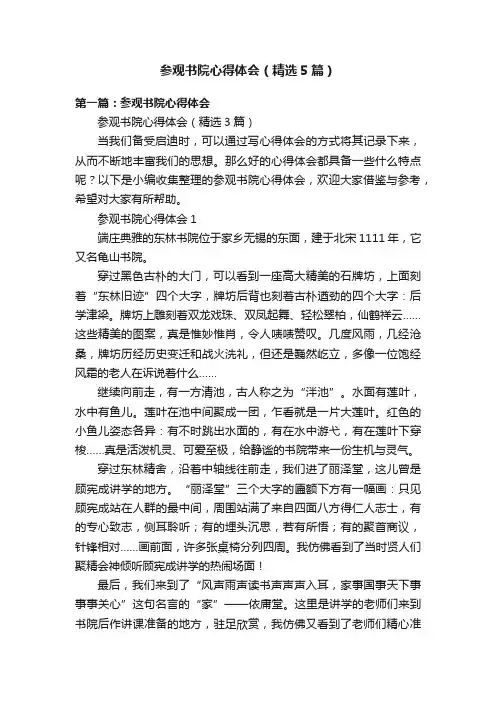 参观书院心得体会（精选5篇）