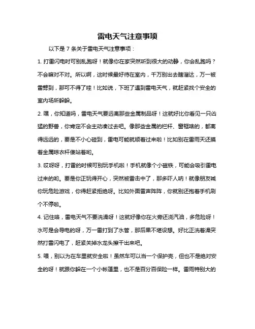 雷电天气注意事项