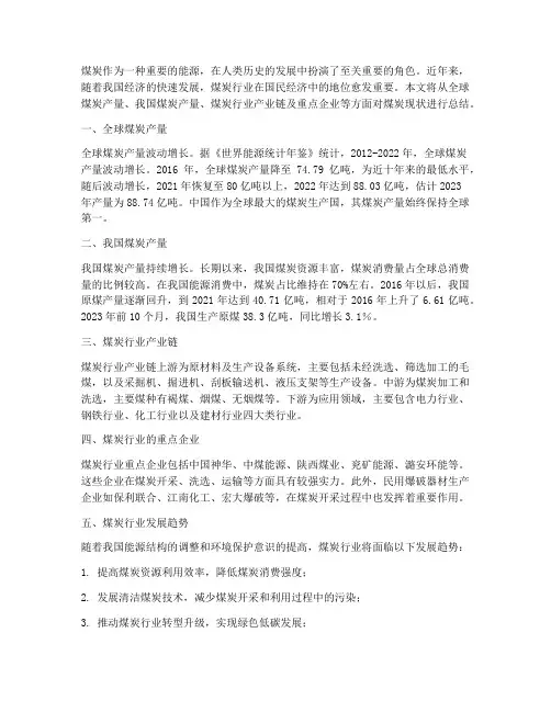 煤炭现状总结范文
