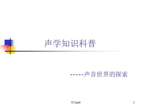 《声学知识科普》PPT课件