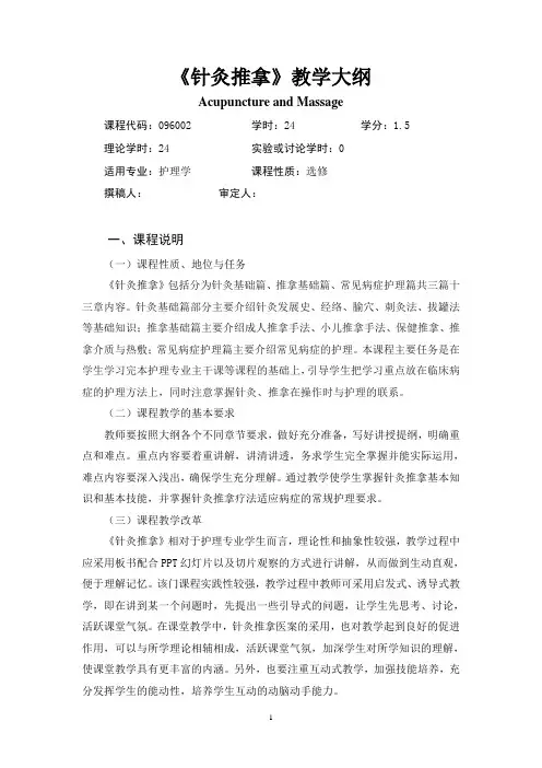 《针灸推拿》教学大纲