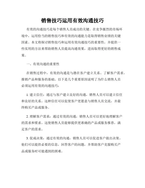 销售技巧运用有效沟通技巧