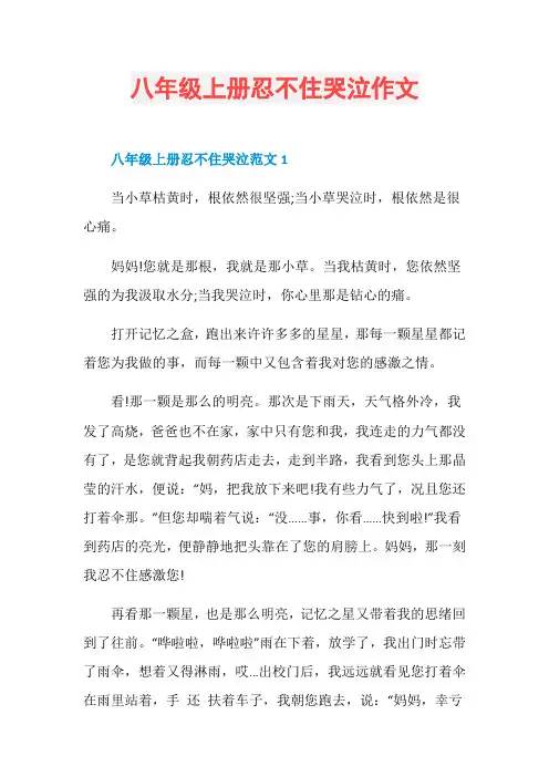 八年级上册忍不住哭泣作文