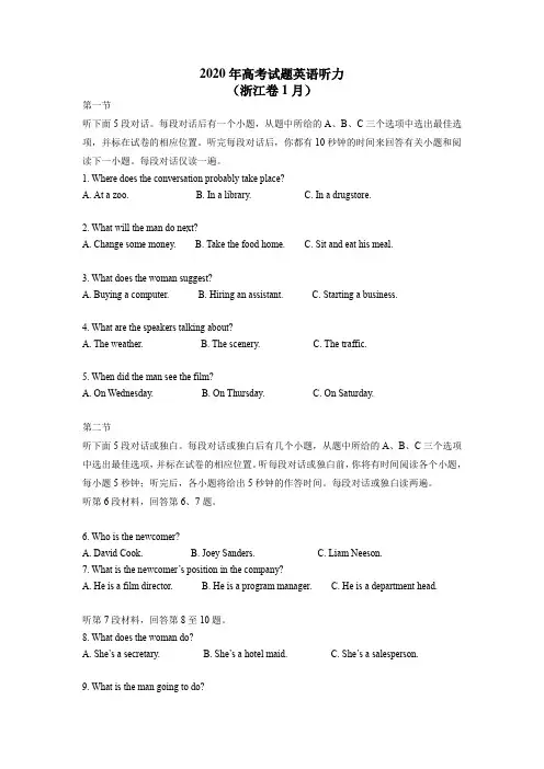 2020年1月浙江省高考英语真题听力试题(附听力音频+答案+文本)