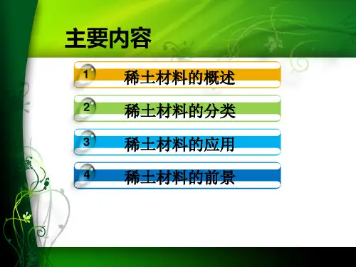 稀土材料作业.ppt