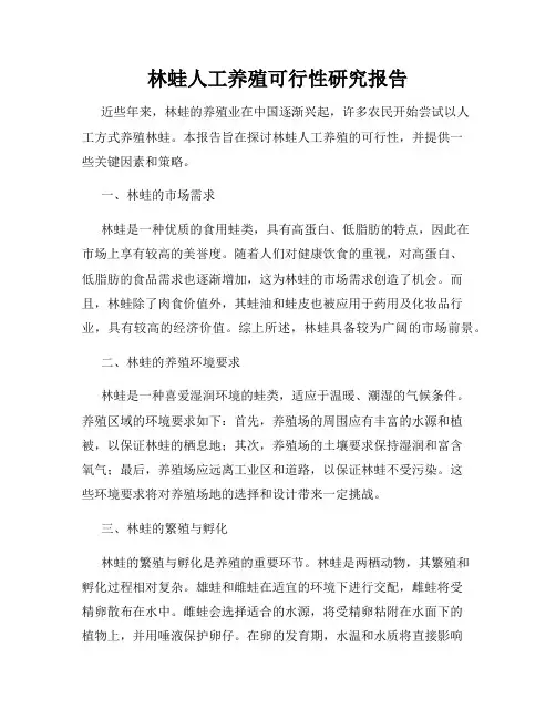 林蛙人工养殖可行性研究报告