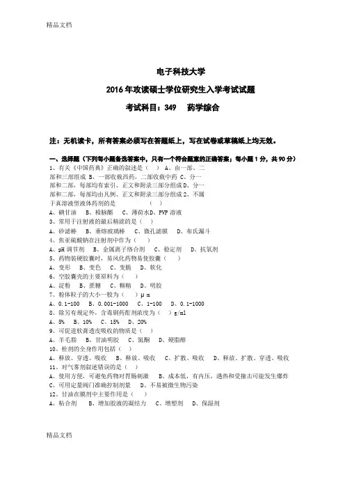 最新电子科技大学药学考研专业课349药学综合考试真题资料