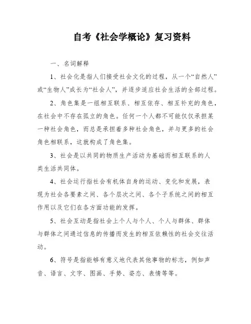 自考《社会学概论》复习资料