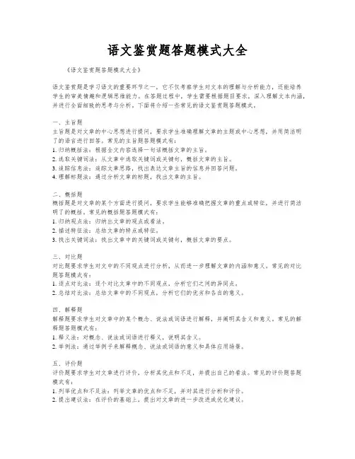 语文鉴赏题答题模式大全