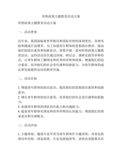 形势政策主题教育活动方案