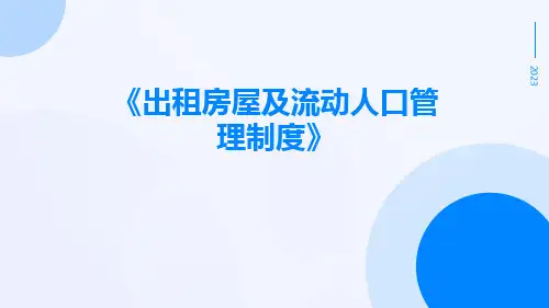 出租房屋及流动人口管理制度