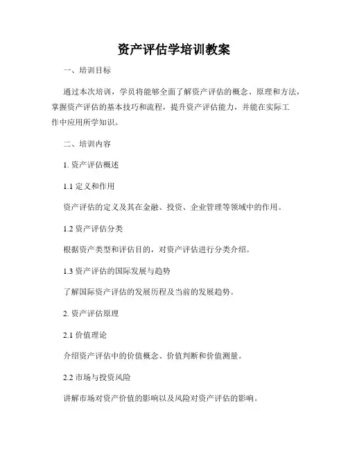 资产评估学培训教案