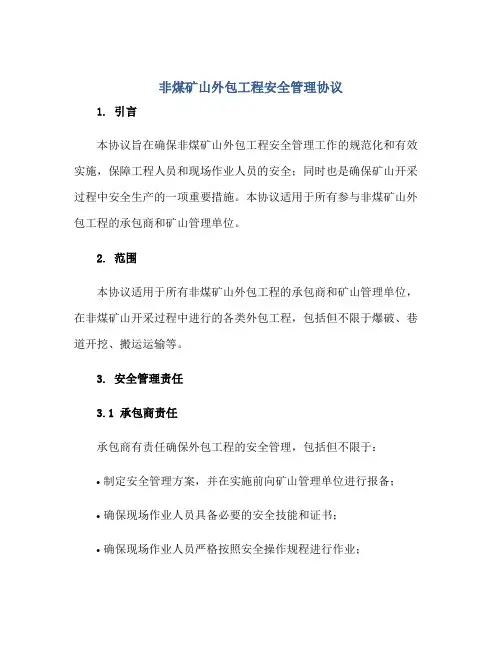 非煤矿山外包工程安全管理协议