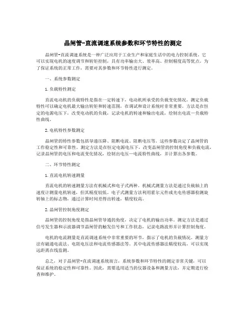 晶闸管-直流调速系统参数和环节特性的测定