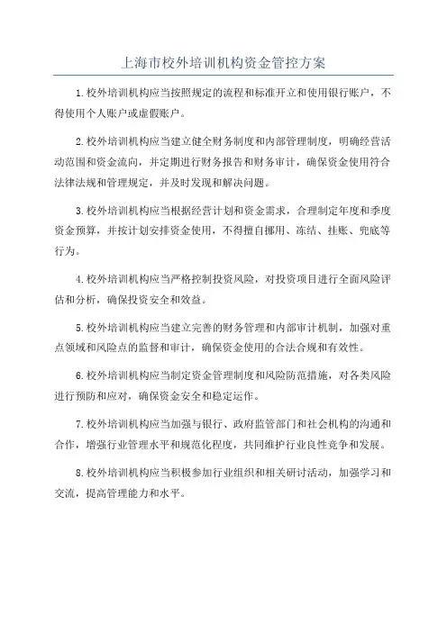 上海市校外培训机构资金管控方案