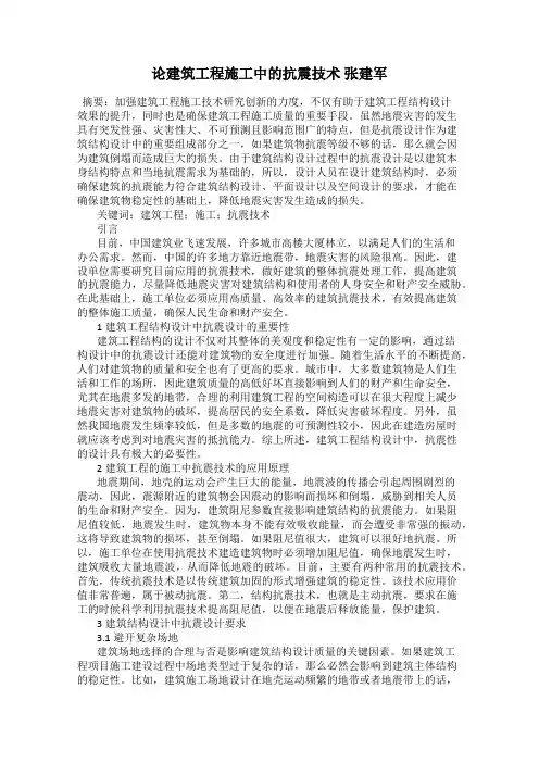 论建筑工程施工中的抗震技术 张建军