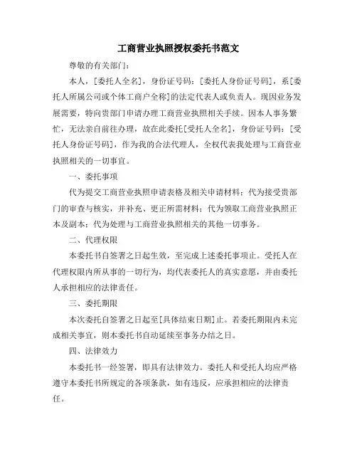 工商营业执照授权委托书范文