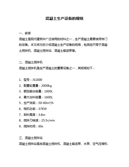 混凝土生产设备的规格