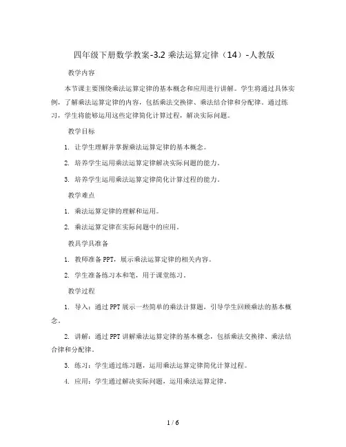 四年级下册数学教案-3.2 乘法运算定律(14)-人教版