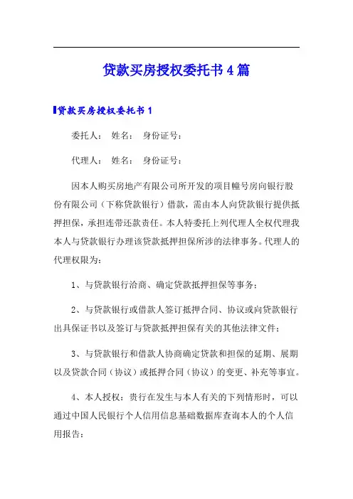 贷款买房授权委托书4篇