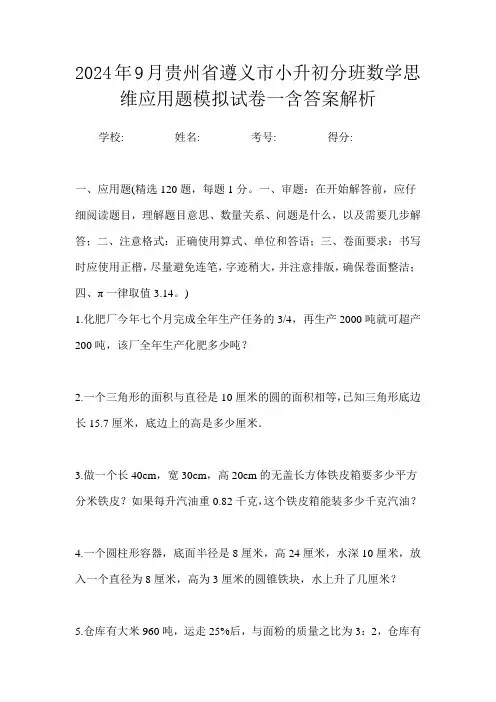 2024年9月贵州省遵义市小升初数学分班思维应用题模拟试卷一含答案解析