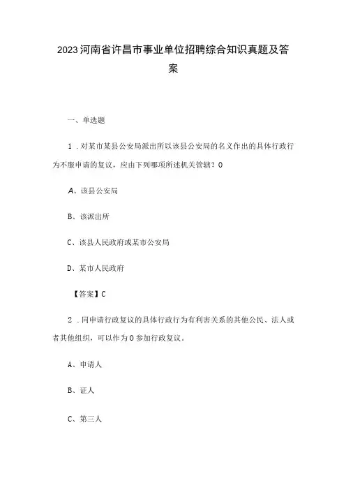 2020河南省许昌市事业单位招聘综合知识真题及答案