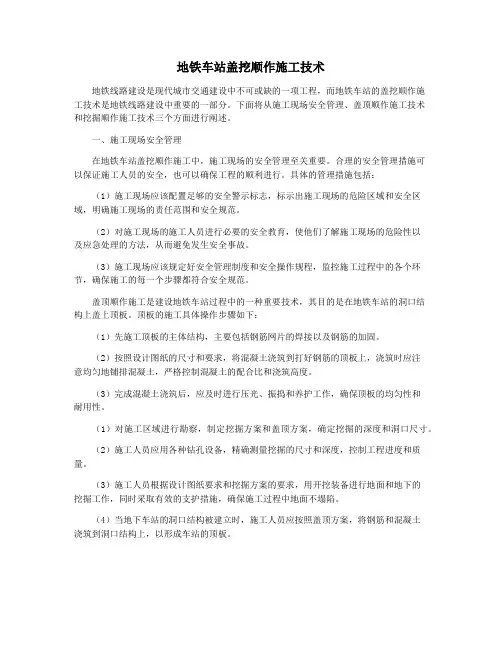 地铁车站盖挖顺作施工技术