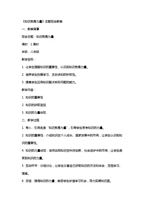 《知识就是力量》主题班会教案