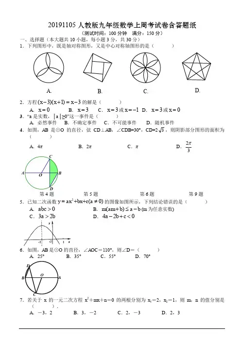 2019年11月5日人教版九年级数学上周考试卷含答题纸