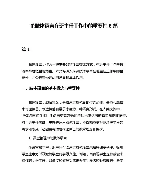 论肢体语言在班主任工作中的重要性6篇