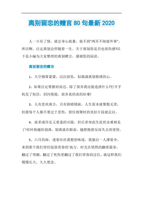 离别留恋的赠言80句最新2020