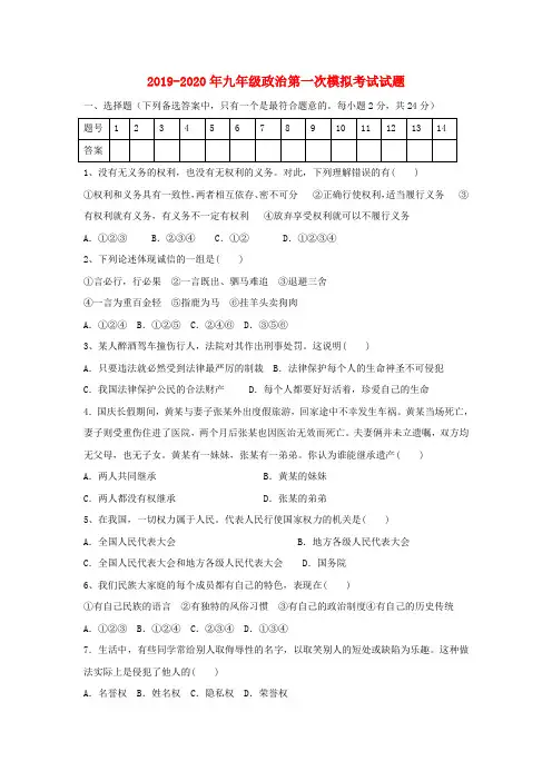 2019-2020年九年级政治第一次模拟考试试题