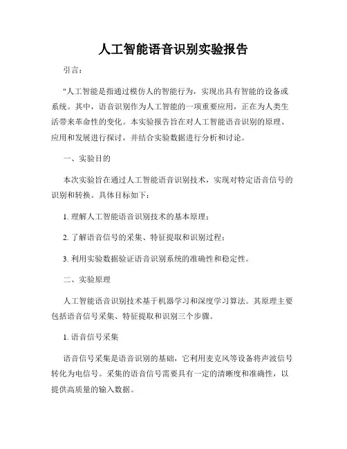 人工智能语音识别实验报告