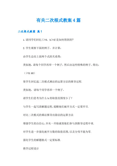 有关二次根式教案4篇