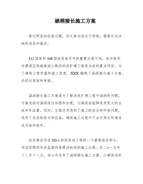 涵洞接长施工方案