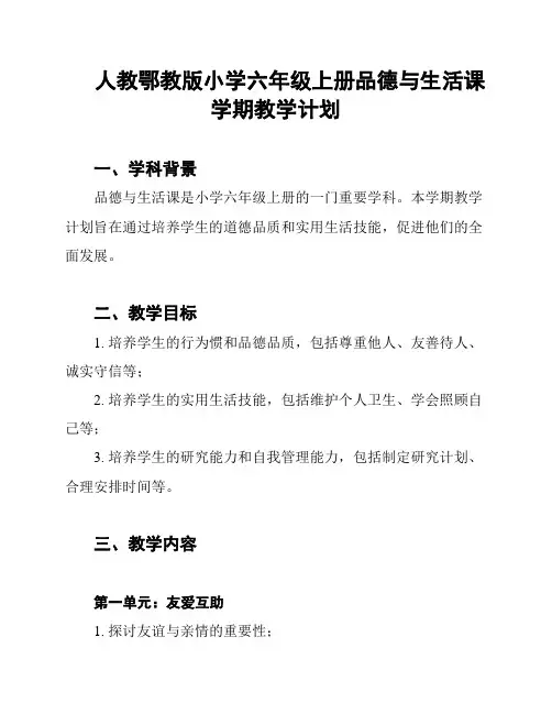 人教鄂教版小学六年级上册品德与生活课学期教学计划