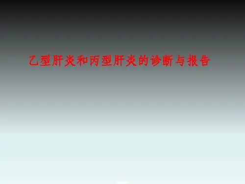 乙型肝炎和丙型肝炎的诊断与报告