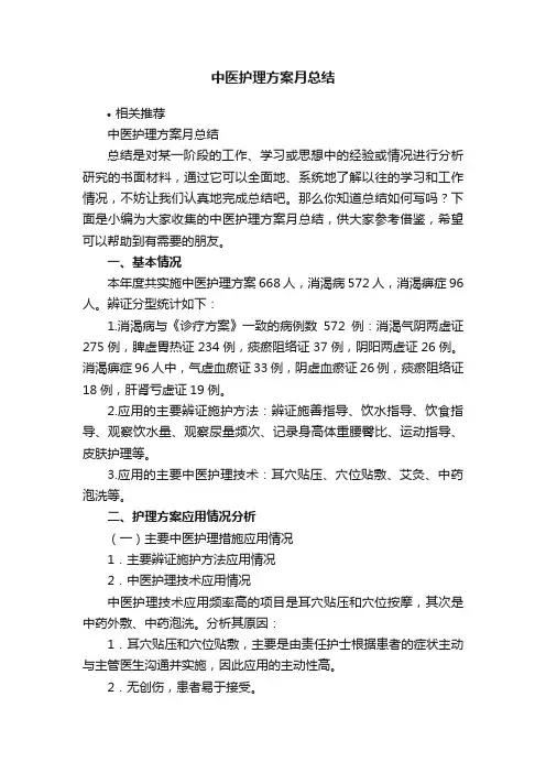 中医护理方案月总结