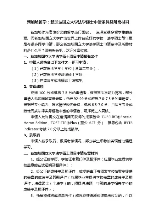 新加坡留学：新加坡国立大学法学硕士申请条件及所需材料