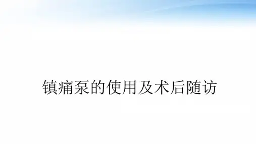 镇痛泵的配制以及术后访视  ppt课件
