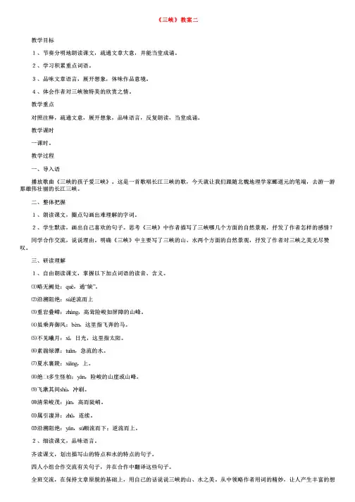 人教版八年级上册语文《三峡》教案【三篇】