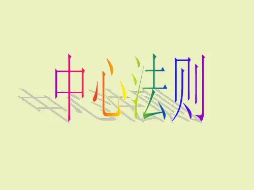 北师大版高中生物必修2：遗传与进化中心法则
