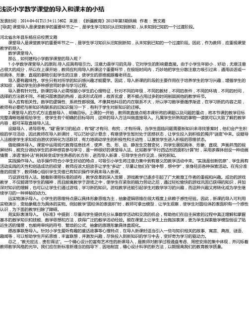 浅谈小学数学课堂的导入和课末的小结