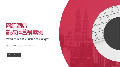 网红酒店新媒体营销案例