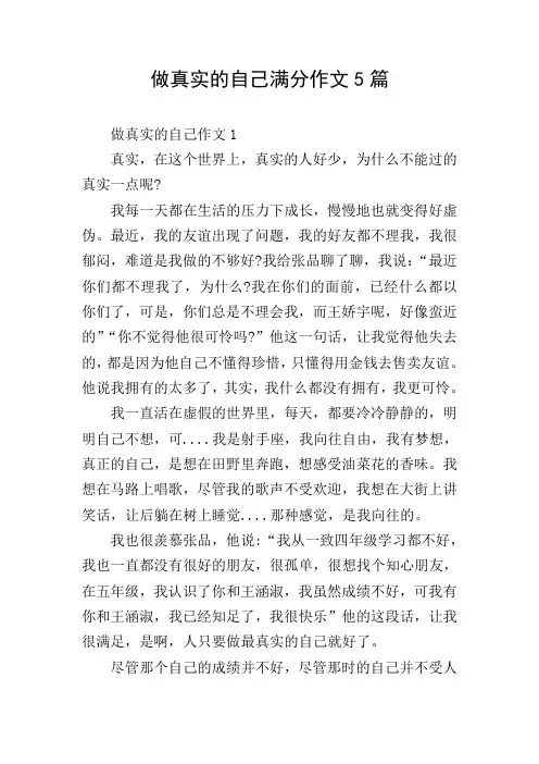 做真实的自己满分作文5篇